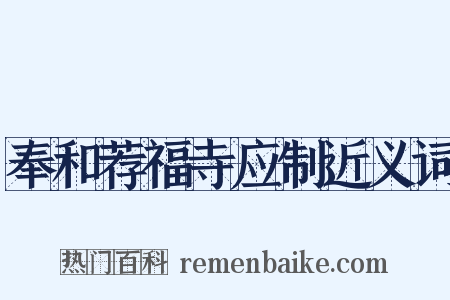 奉和荐福寺应制近义词是什么意思的图片